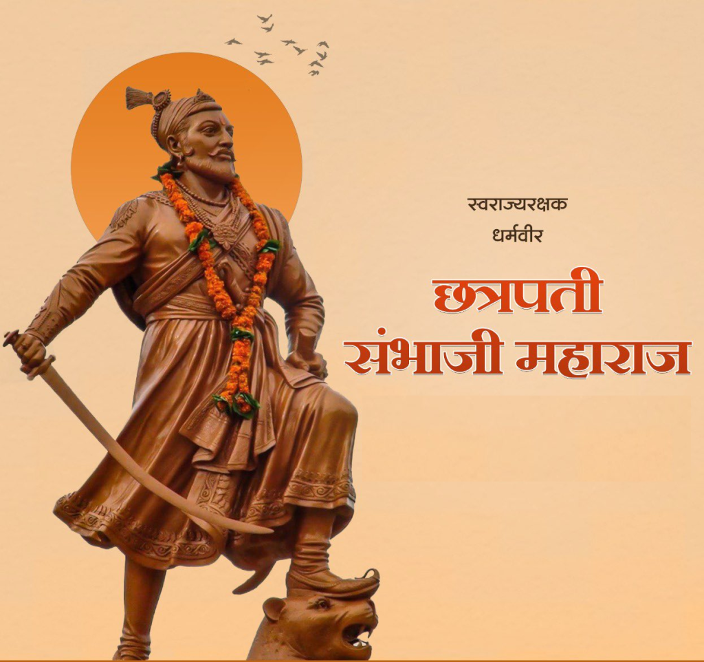 जन्मदिवस विशेष: इतिहास का ठुकराया हीरा- वीर छत्रपति शम्भा जी