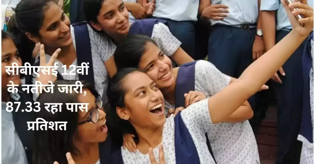 सीबीएसई 12वीं के नतीजे जारी, 87.33 रहा पास प्रतिशत