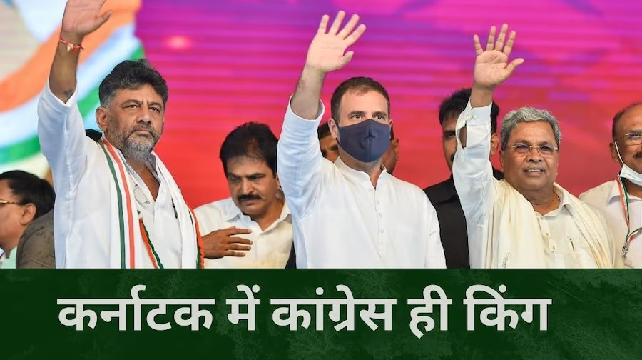 कर्नाटक विधानसभा चुनाव में कांग्रेस ने हासिल किया बहुमत