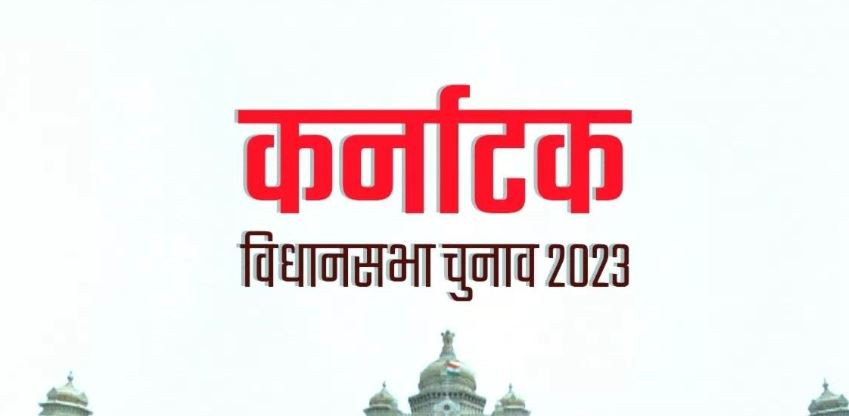 कर्नाटक विधानसभा चुनाव की मतगणना कल सवेरे आठ बजे शुरू होगी