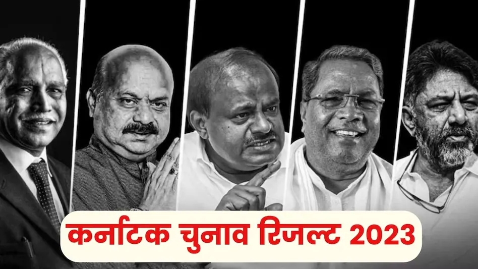 कर्नाटक विधानसभा चुनाव में कांग्रेस निर्णायक जीत की ओर