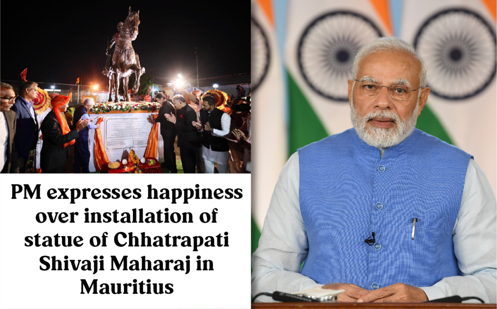प्रधानमंत्री ने मॉरीशस में छत्रपति शिवाजी महाराज की प्रतिमा स्थापित किए जाने पर प्रसन्नता व्यक्त की