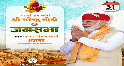 प्रधानमंत्री अपनी सरकार के नौ साल पूरे होने के अवसर पर आज राजस्थान के अजमेर से भाजपा के जनसंपर्क अभियान का करेंगे शुभारंभ