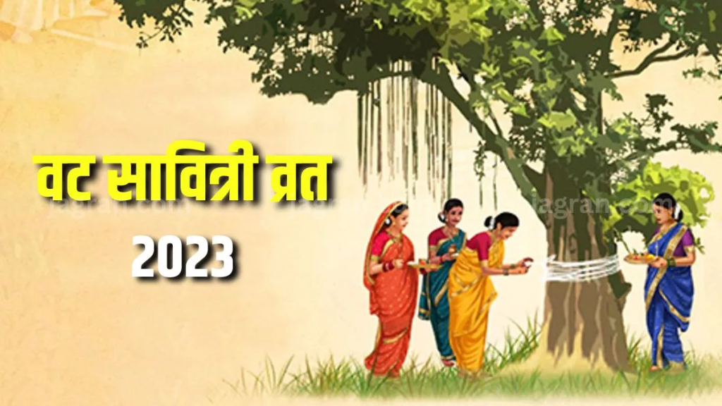 वट सावित्री व्रत 2023: पहली बार वट सावित्री का व्रत करने वाली महिलाएं इन नियमों का जरूर रखें ध्यान