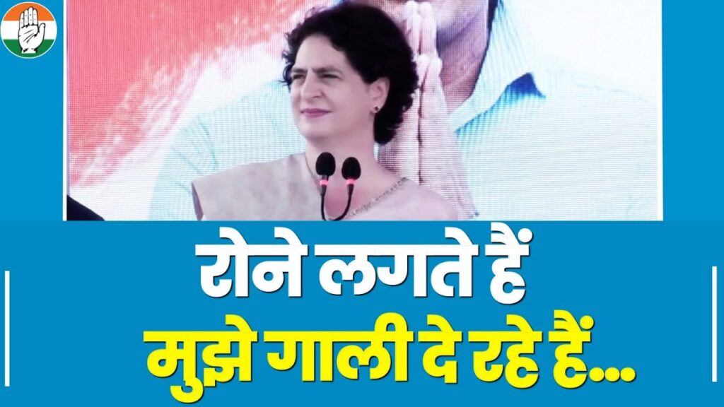 गाली पर घमासान: प्रियंका गांधी ने कहा कि, मैंने पहला ऐसा पीएम देखा है जो जनता के सामने रोता है कि मुझे गालियां दी जा रही हैं
