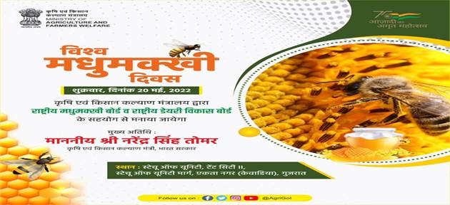 कृषि एवं किसान कल्याण मंत्रालय 20 मई, 2023 को मना रहा है विश्व मधुमक्खी दिवस