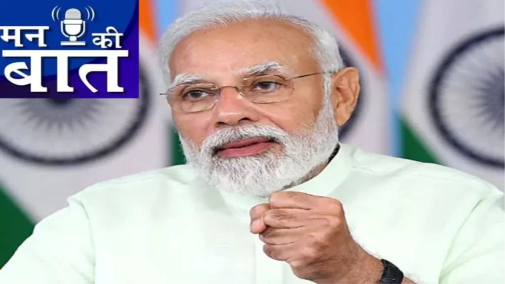 आकाशवाणी से मन की बात कार्यक्रम में राष्ट्र को संबोधित किया प्रधानमंत्री नरेन्द्र मोदी
