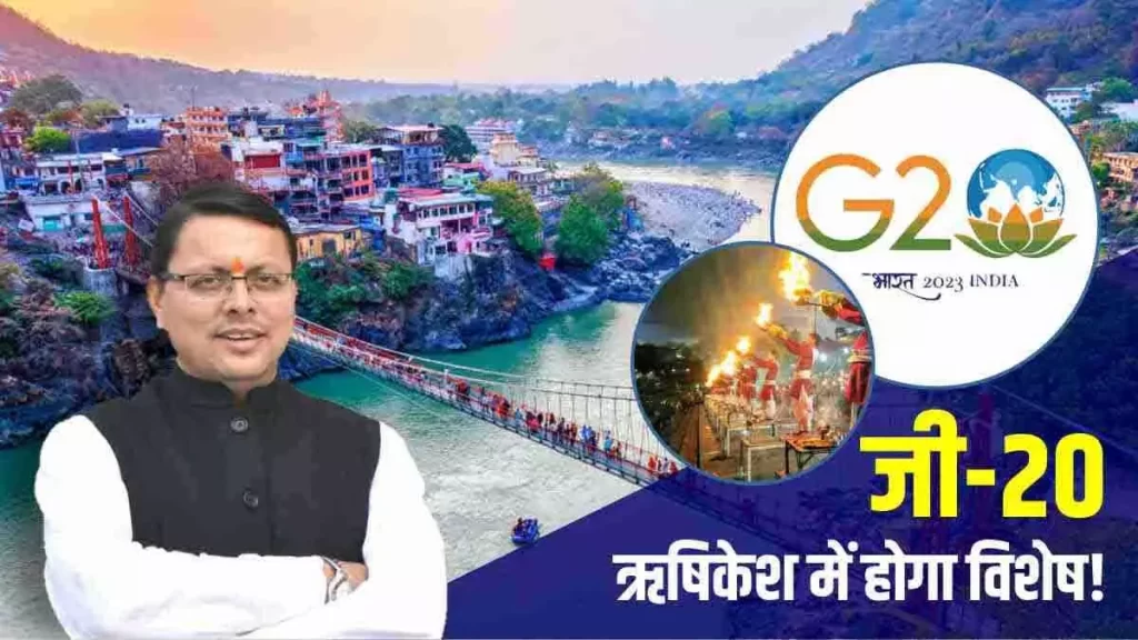 टिहरी के नरेंद्रनगर में आगामी 25 जून से होने वाली जी-20 बैठक की तैयारियां जोरों पर