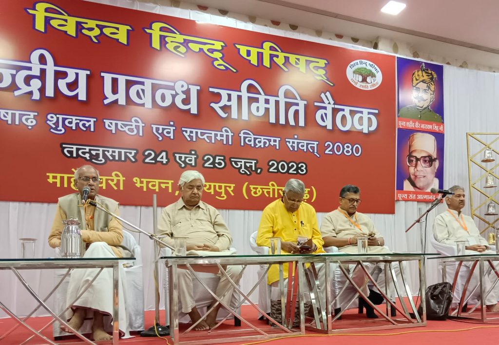 हिंदू परिवार व्यवस्था पर आघातों को रोकने व धर्मांतरण पर प्रतिबंध लगाने के संकल्प के साथ पूरी हुई विहिप बैठक