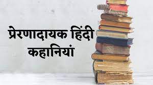 प्रेरक कहानियों का संग्रह