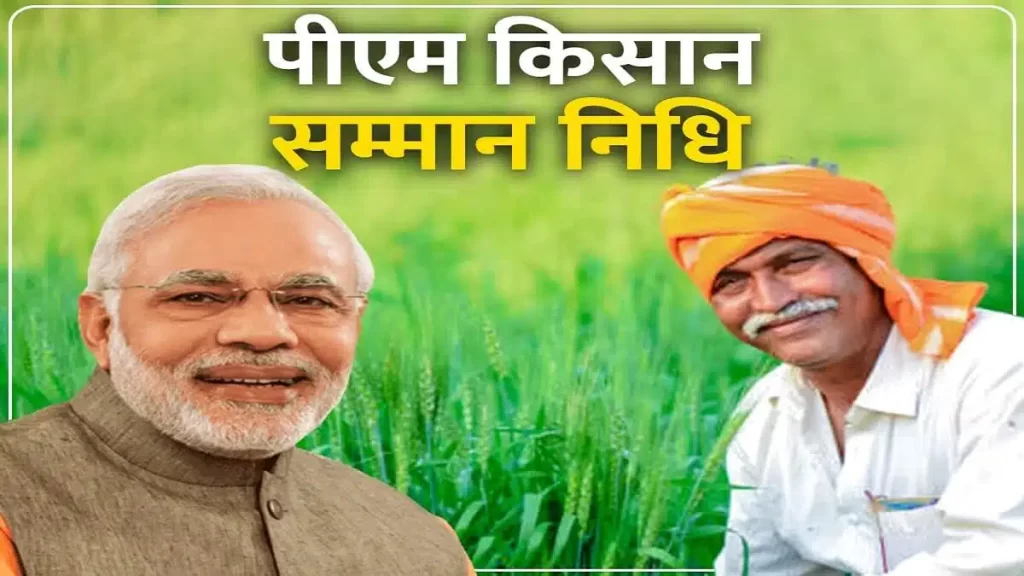 पीएम किसान योजना के बारे में नया अपडेट, जून के तीसरे हफ्ते में आ सकती है 14वीं किस्त