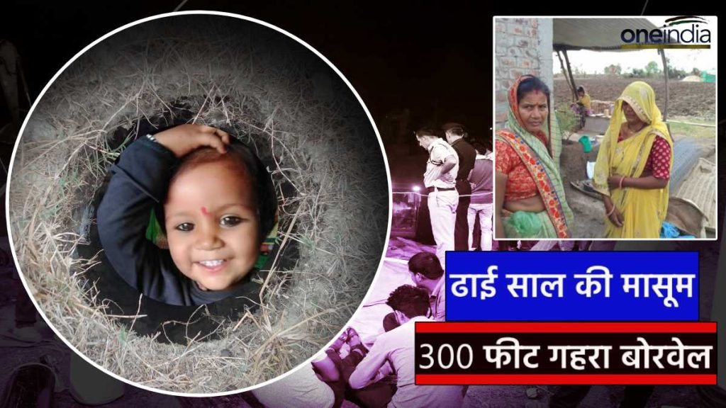 सीहोर में 24 घंटे से जारी रेस्क्यू ऑपरेशन, बोरवेल में गिरी बच्ची को बचाने की हो रही कोशिश