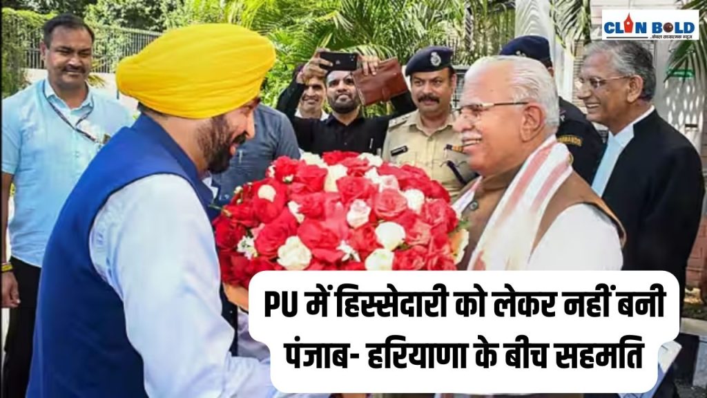 पीयू में हिस्सेदारी पर पंजाब और हरियाणा के मुख्यमंत्रियों के बीच नहीं बनी सहमति