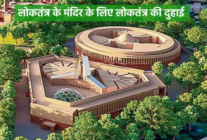 विपक्ष का बॉयकॉट, सरकार का अनुरोध, दोनों तरफ से दी जा रही लोकतंत्र की दुहाई