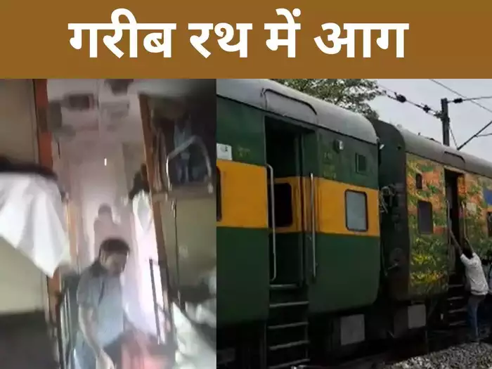आनंद विहार-जयनगर गरीब रथ एक्सप्रेस में लगी आग