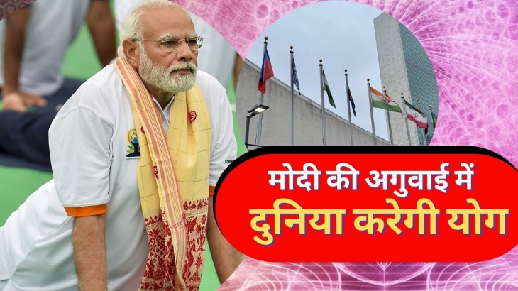 नौवां अंतरराष्ट्रीय योग दिवस मंगलवार को विश्वभर में मनाया जाएगा, न्यूयॉर्क में संयुक्त राष्ट्र मुख्यालय में कार्यक्रम में भाग लेंगे प्रधानमंत्री नरेन्द्र मोदी