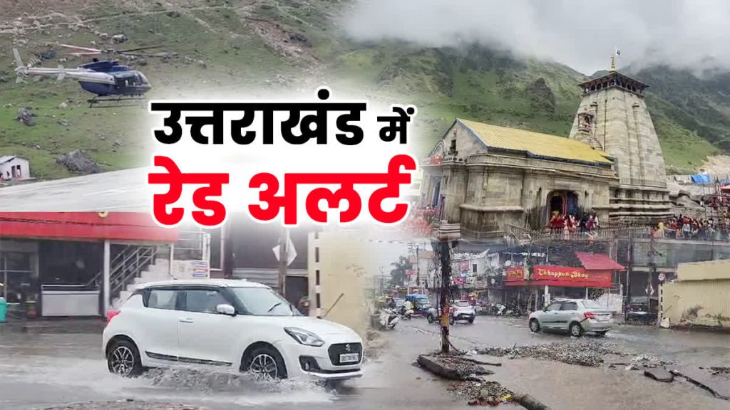 उत्तराखंड में 26 जून तक बारिश का रेड अलर्ट जारी