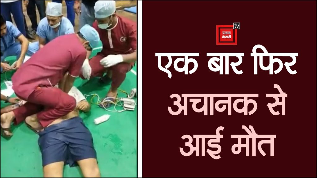 बैडमिंटन खेलते-खेलते अचानक सीने में हुआ दर्द, कोर्ट में ही गई जान