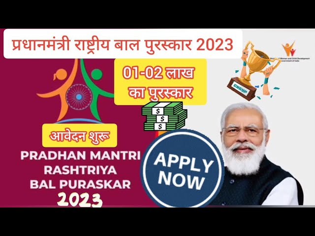 प्रधानमंत्री राष्ट्रीय बाल पुरस्कार की अंतिम तिथि 31 अगस्त 2023 तक बढ़ाई गई