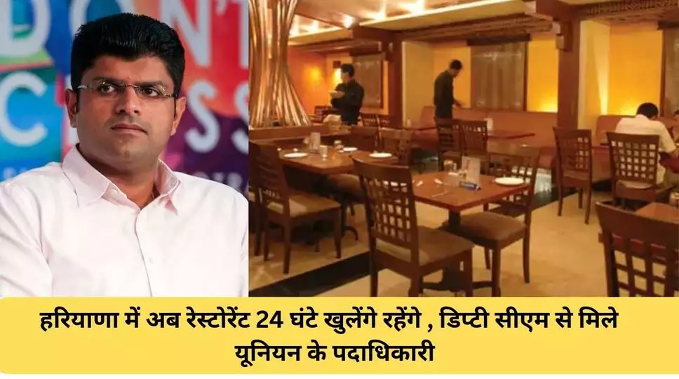 हरियाणा सरकार का बड़ा फैसला, राज्य में अब 24 घंटे खुले रहेंगे रेस्टोरेंट्स