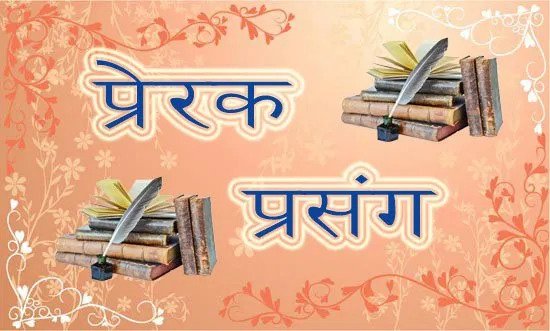 आज का प्रेरक प्रसंग – विश्वास की जीत