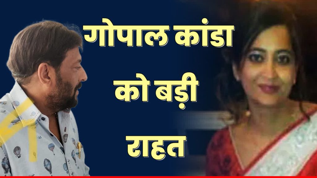 पूर्व मंत्री गोपाल कांडा और अरुणा चड्ढा एयर होस्टेस गीतिका शर्मा सुसाइड केस से बरी