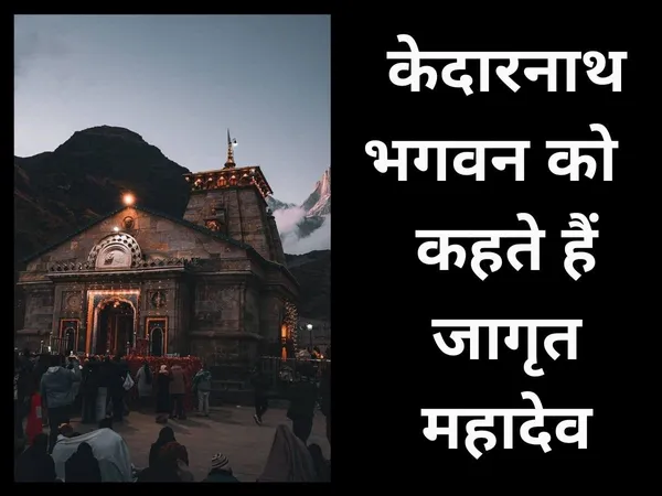केदारनाथ को क्यों कहते हैं ‘जागृत महादेव
