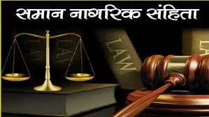 संसदीय स्थायी समिति कल समान नागरिक संहिता पर करेगी चर्चा
