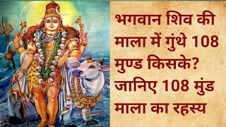 प्रेरक जानकारी: शिव की माला में गुंथे 108 मुण्ड किसके? 🔱🚩