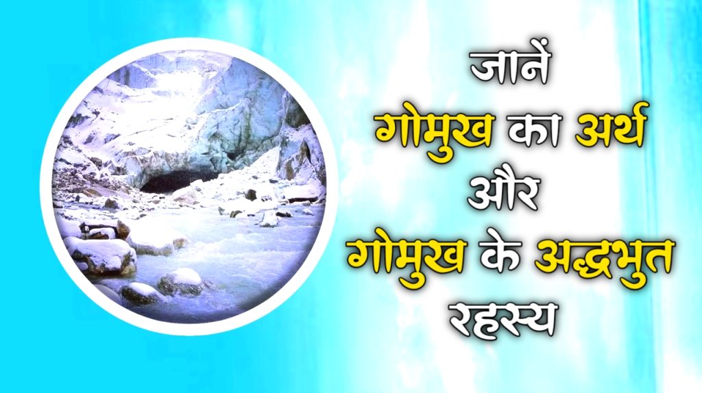 गोमुख के अद्धभुत रहस्य