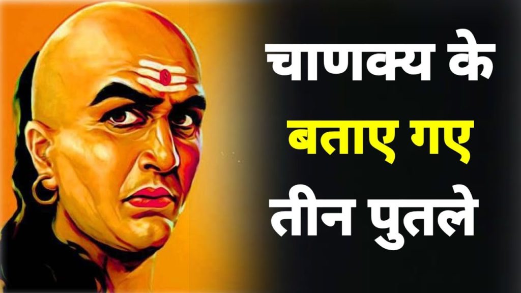 तीन पुतले