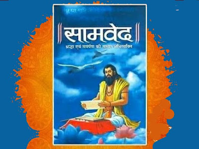 सामवेद परिचय