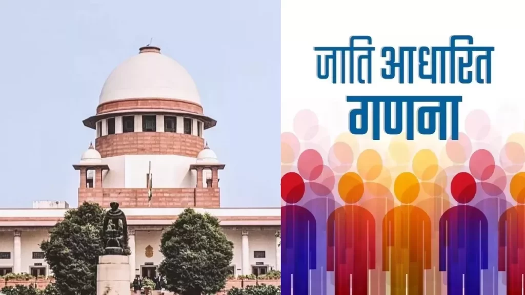 बिहार में जाति जनगणना मामला फिर पहुंचा सुप्रीम कोर्ट , हाईकोर्ट के फैसले को चुनौती