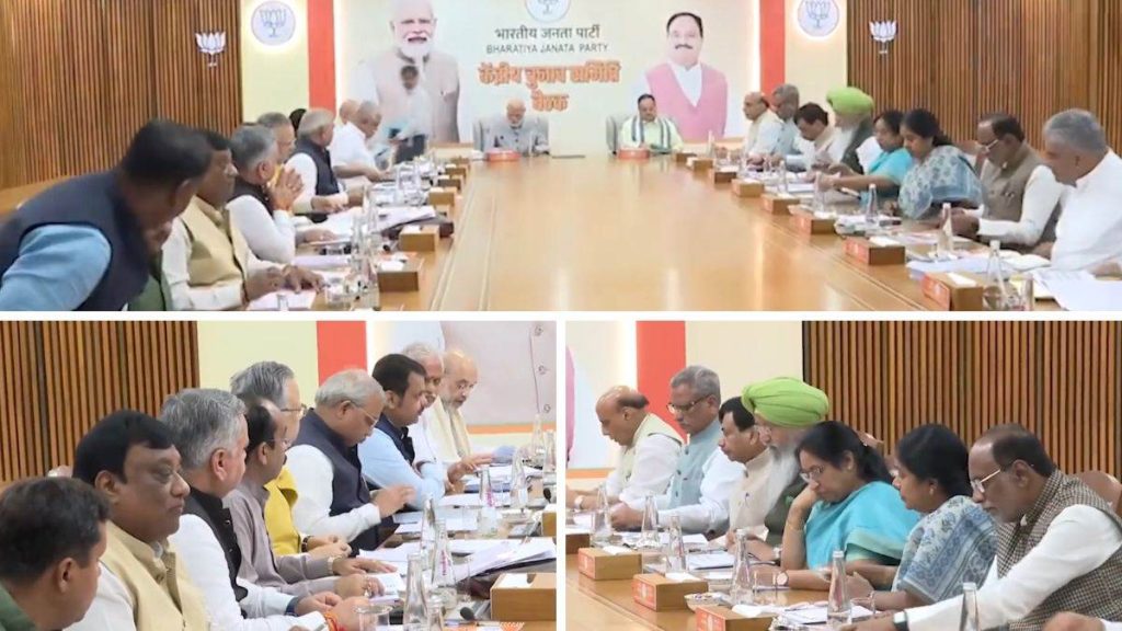बीजेपी की केंद्रीय चुनाव समिति की बैठक संपन्न, विधानसभा चुनावों की तैयारियों पर हुई चर्चा