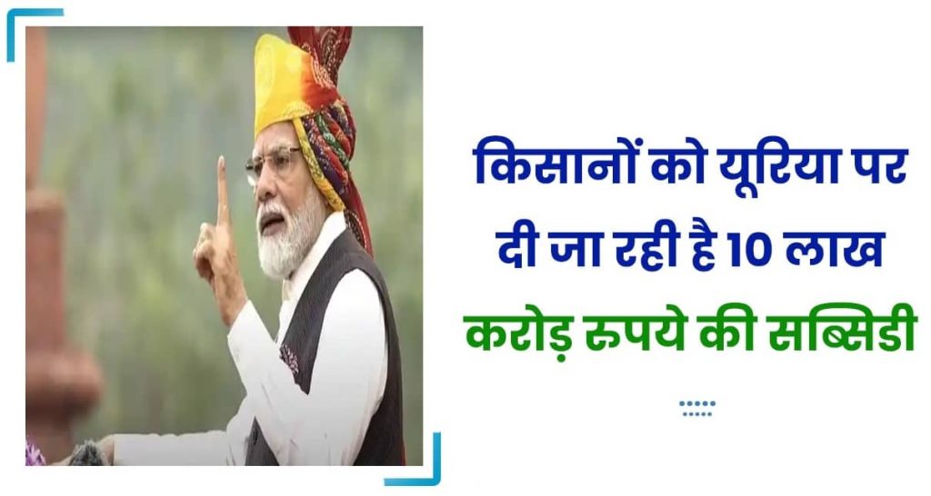 किसानों के लिए यूरिया सब्सिडी के रूप में 10 लाख करोड़ रुपये आवंटित किए हैं : प्रधानमंत्री नरेन्द्र मोदी