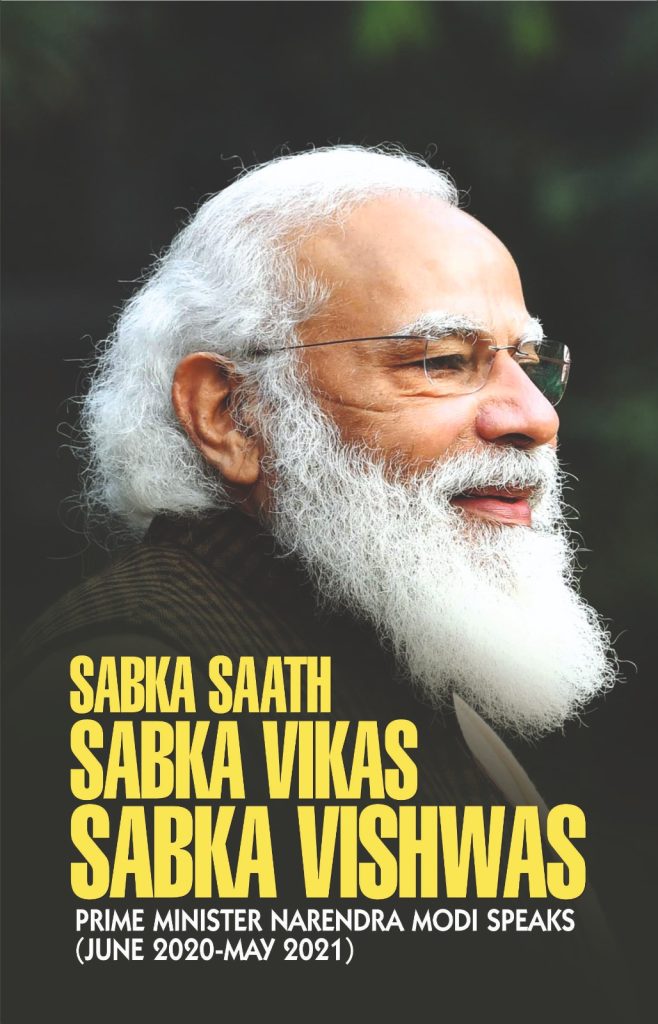 प्रधानमंत्री नरेन्द्र मोदी के प्रेरक भाषणों से संकलित पुस्तकें ‘सबका साथ, सबका विकास, सबका विश्वास’ के खंड-2 और 3 लोकार्पित