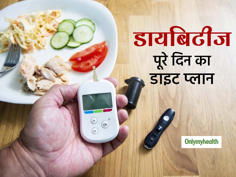डायबिटीज डाइट : शुगर के पेशेंट के लिए कितने वक्त के अंतराल पर खाना रहता है सेहत के लिए सही