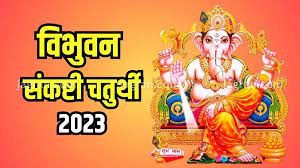 आज है भगवान गणेश को समर्पित विभुवन संकष्टी चतुर्थी व्रत, जानिए इसका महत्त्व और पूजन विधि
