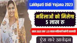 लखपति दीदी योजना : क्या है लखपति दीदी योजना और इसके क्या लाभ हैं?