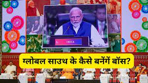 ग्लोबल साउथ की आवाज बनने के लिए भारत खेलेगा बड़ा दांव, जानिए G-20 कैसे खोलेगा इंडिया के लिए सुपरहाईवे?