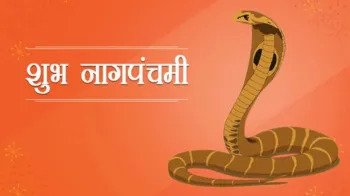 नाग पंचमी 2023 तिथि और समय: कब है नाग पंचमी? जानिए तारीख़ , शुभ मुहूर्त और पूजा की विधि