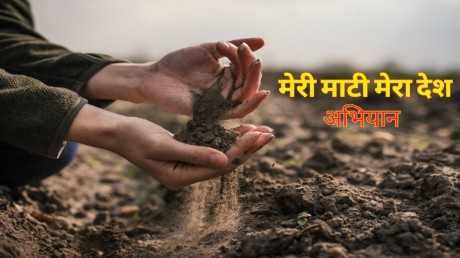 देशव्यापी अभियान “मेरी माटी मेरा देश” का अखिल भारतीय शुभारंभ आज से