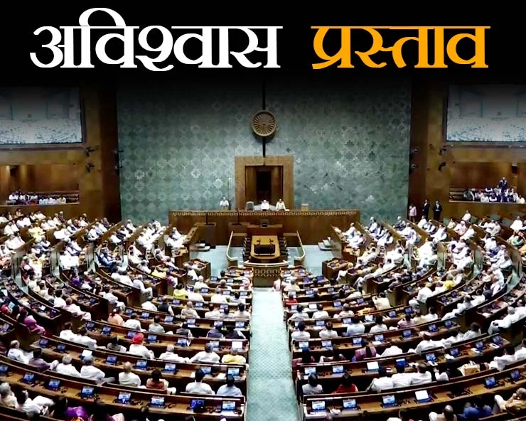 अविश्वास प्रस्ताव- बड़े बेआबरू होकर तेरे कूचे से हम निकले