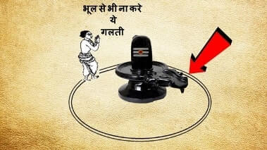 भगवान शिव की अर्ध परिक्रमा का रहस्य…