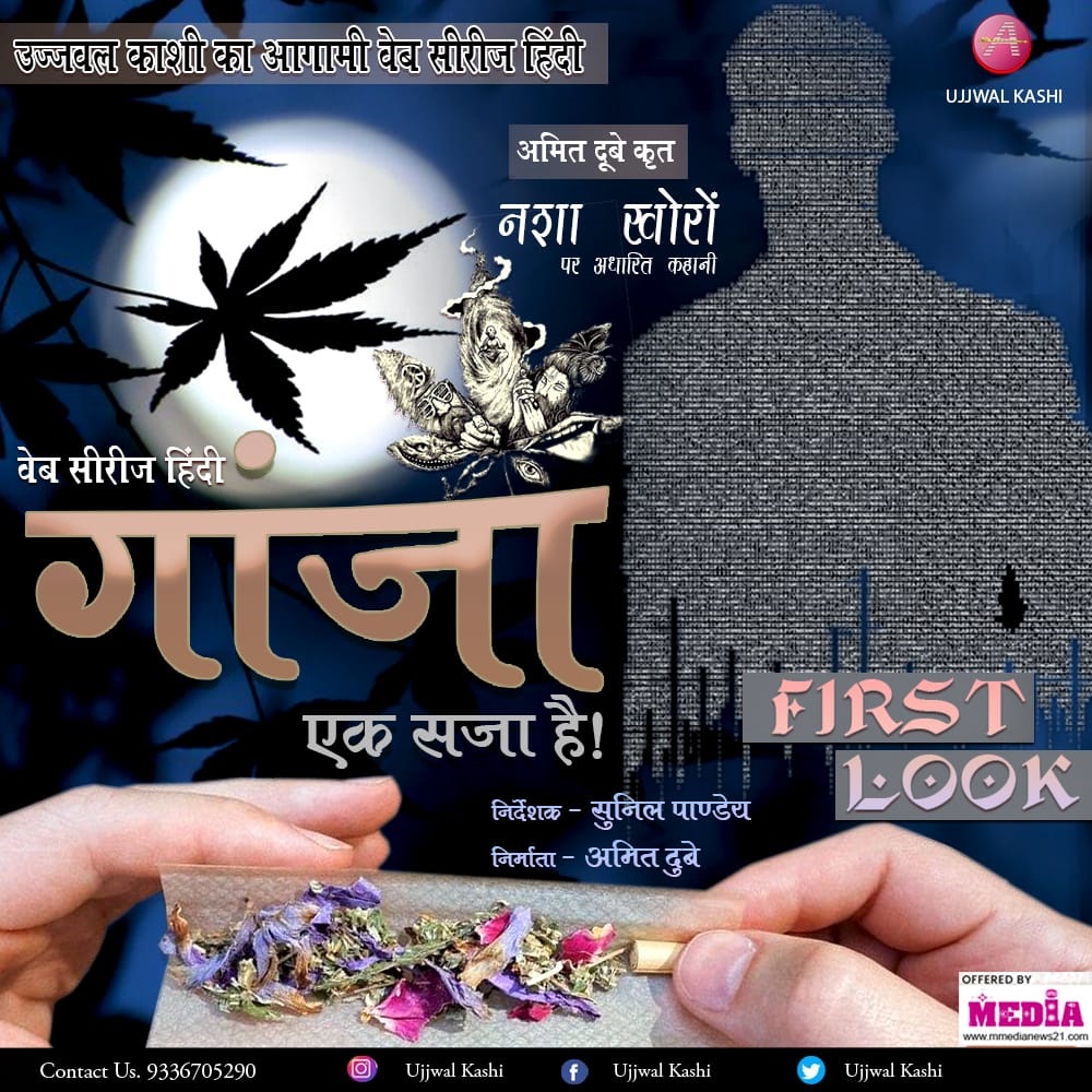 नशा खोरों पर आधारित ”गांजा एक सजा है” वेब सीरीज का पहला पोस्टर जारी