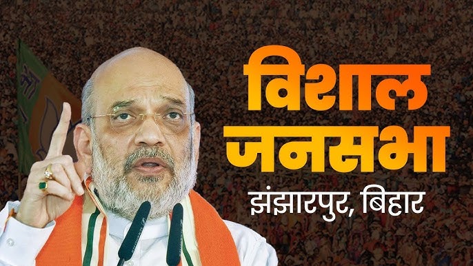 बिहार के झंझारपुर में बोले अमित शाह, तेल और पानी का गठबंधन एक नहीं हो सकता..