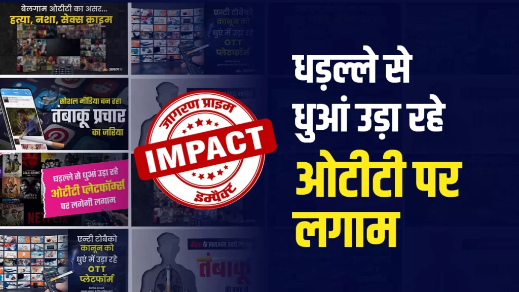 शुक्रवार से लागू हुआ COTPA कानून? जानिए क्या है यह विशेष नियम
