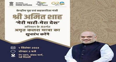 मेरी माटी मेरा देश अभियान के अंतर्गत गृह मंत्री आज नई दिल्ली से अमृत कलश यात्रा का करेंगे शुभारंभ