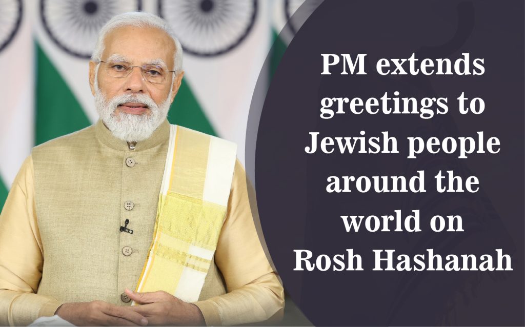 प्रधानमंत्री ने रोश हशनाह के अवसर पर दुनिया भर के यहूदी लोगों को दीं शुभकामनाएं