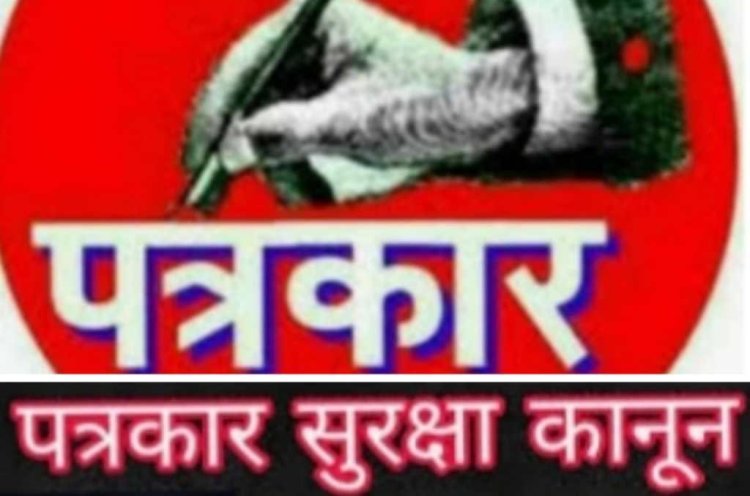पत्रकार सुरक्षा कानून बनाने के लिये समिति गठित